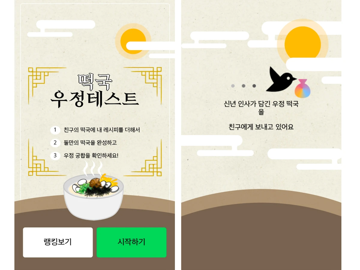 떡국 우정 테스트 스크린샷 3