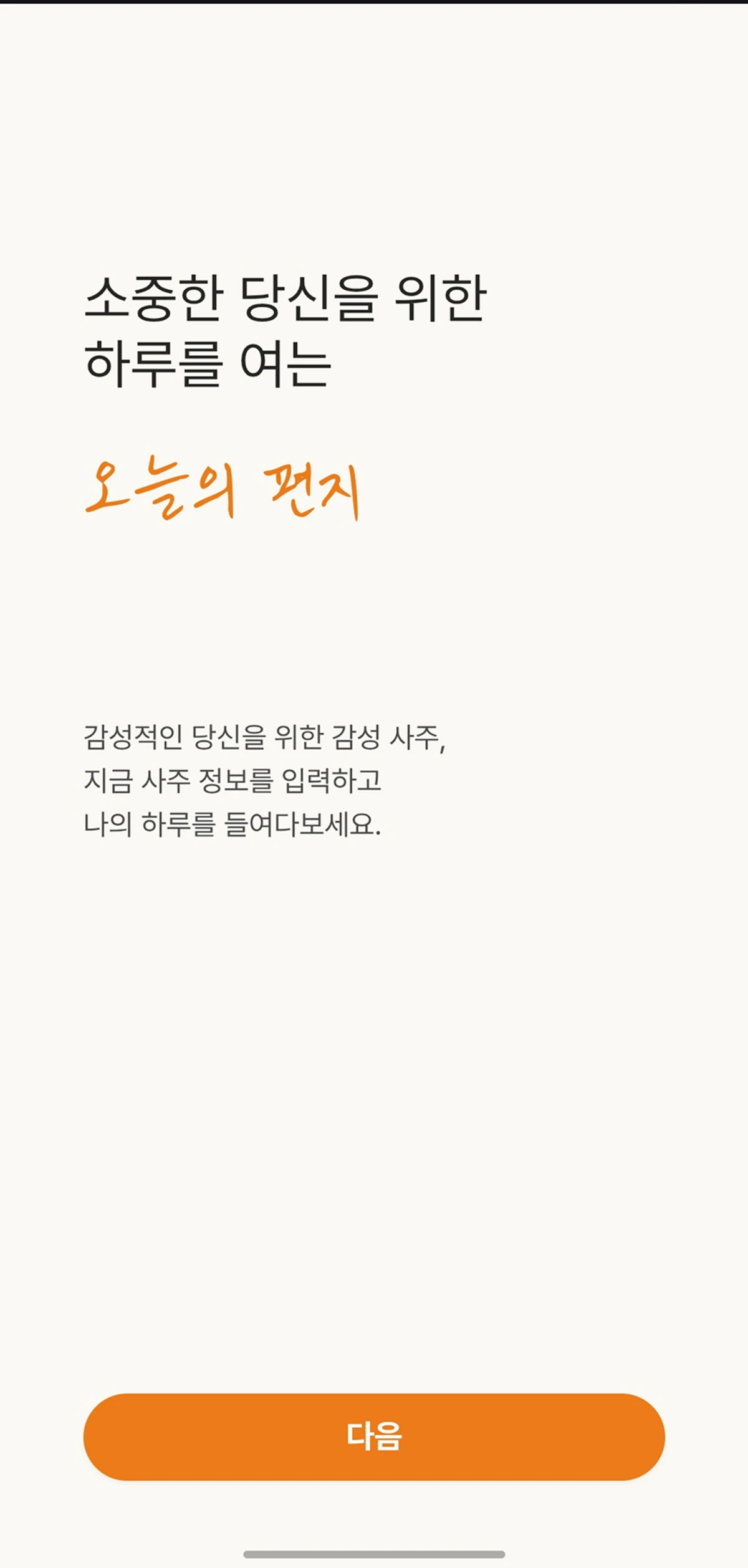오늘의 편지 스크린샷 1