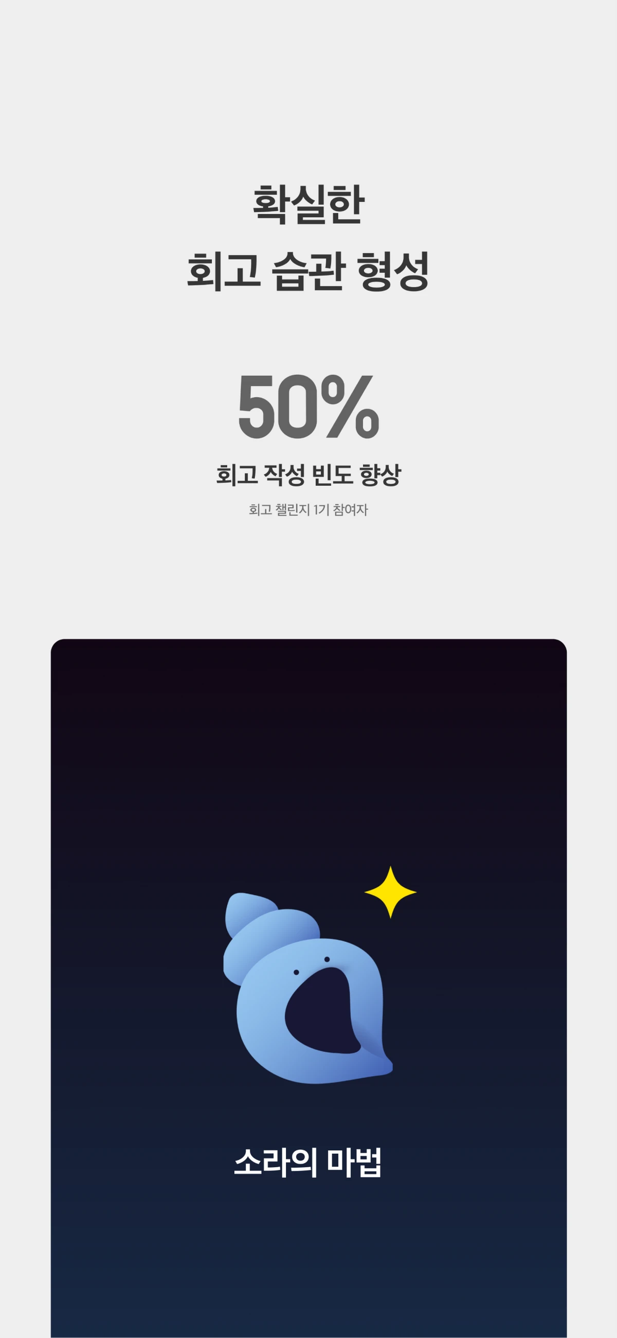 소라의 마법. 회고 습관 형성 서비스 스크린샷 4