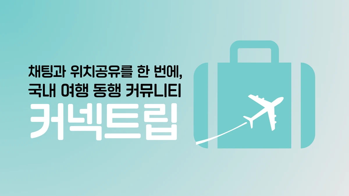 connectrip 스크린샷 1