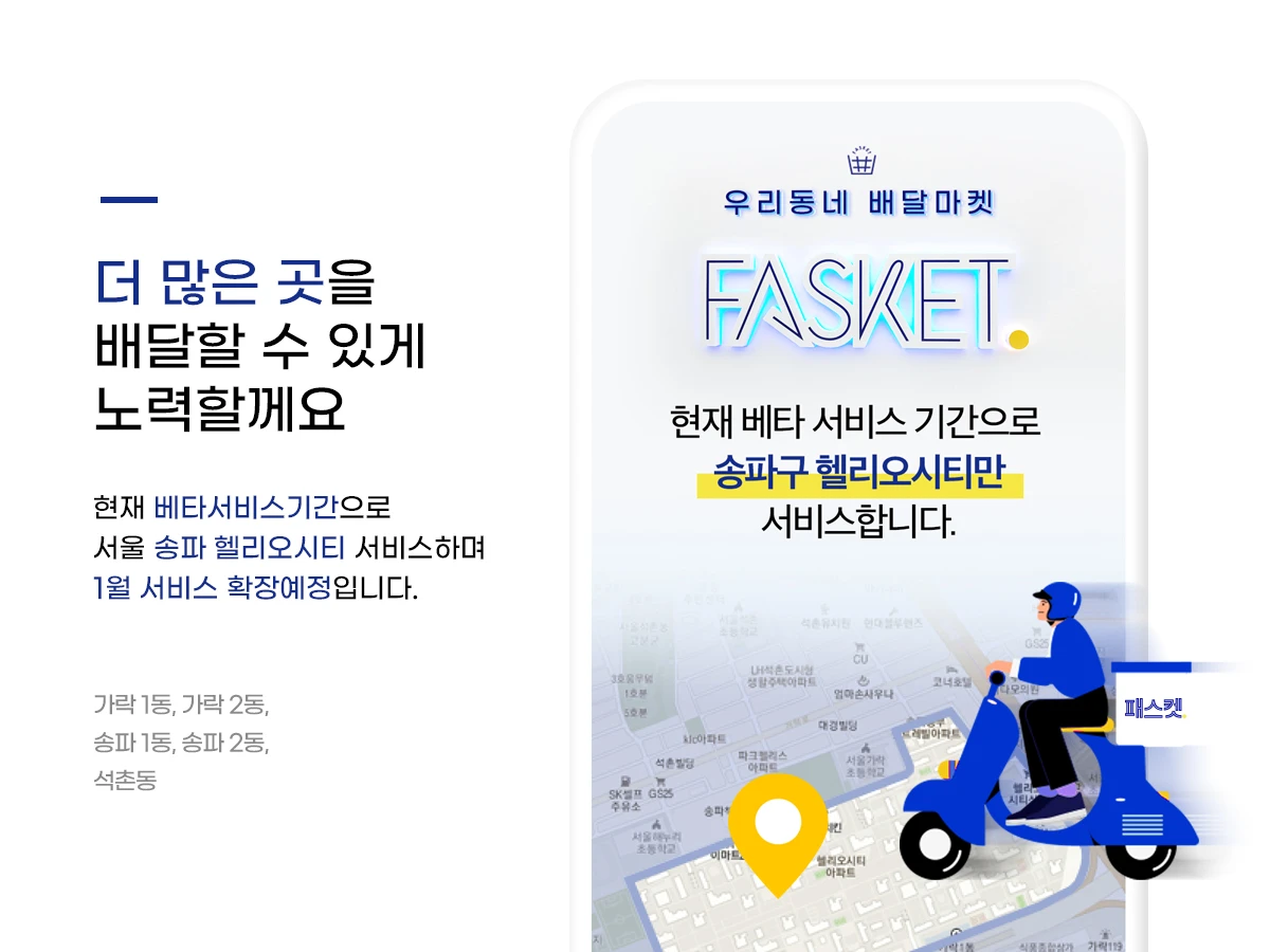 우리동네 배달마켓 패스켓 스크린샷 4