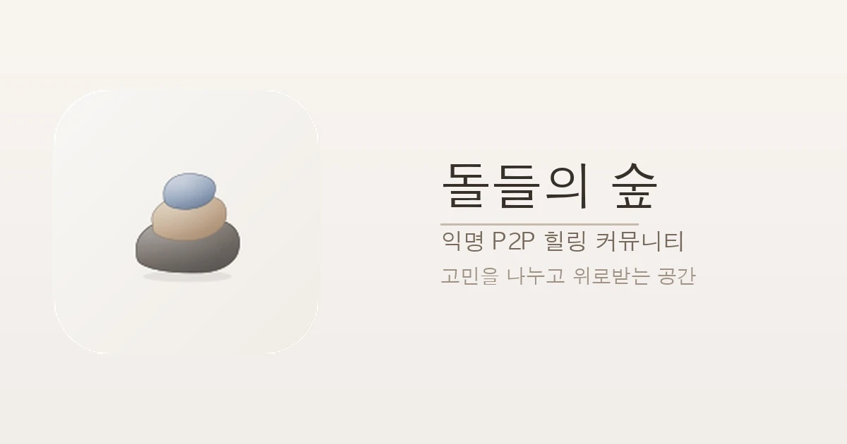 돌숲 스크린샷 5
