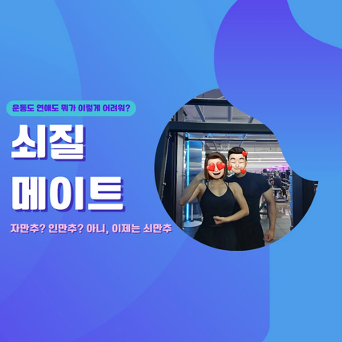 쇠질메이트 스크린샷 1