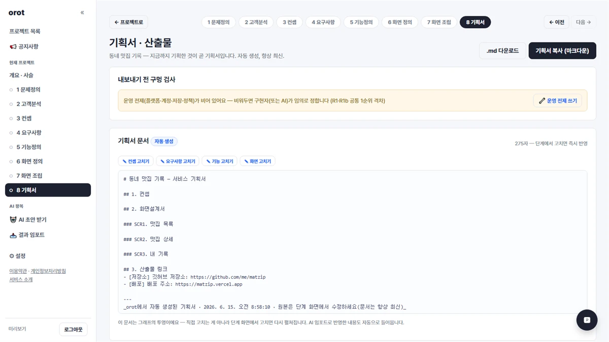 orot 오롯 스크린샷 5