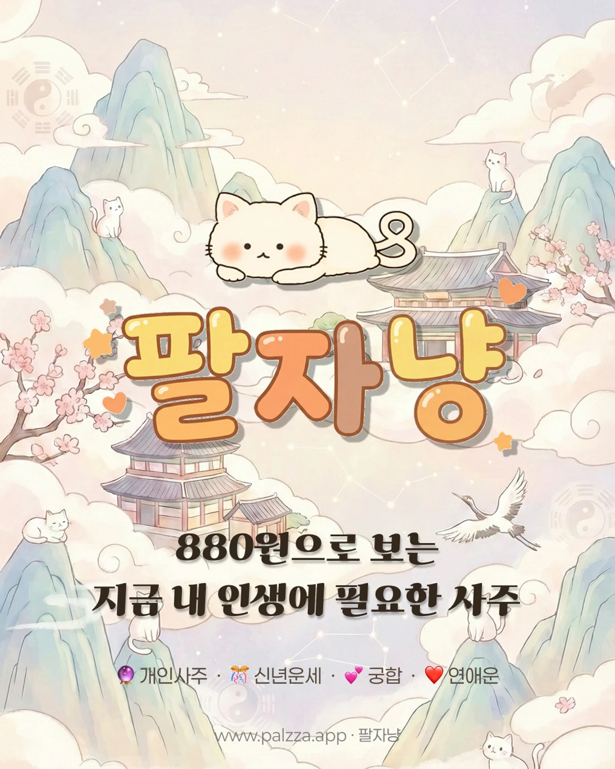 팔자냥 스크린샷 1