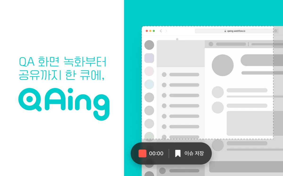 QAing 큐에잉 스크린샷 1