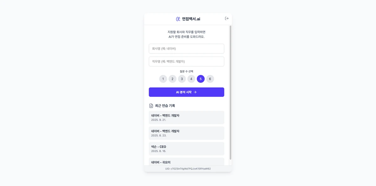 면접백서.ai 스크린샷 1