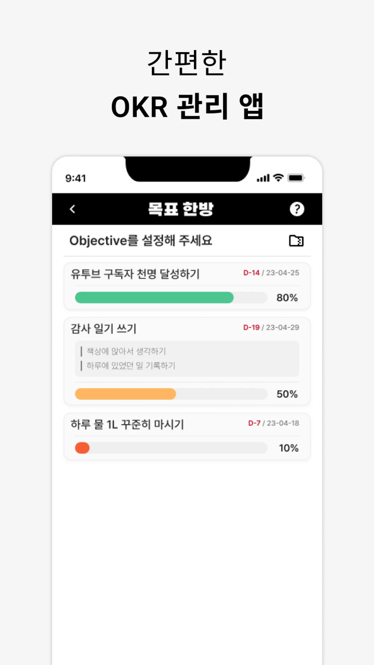 목표한방 개인 OKR 관리 앱 서비스 스크린샷 2