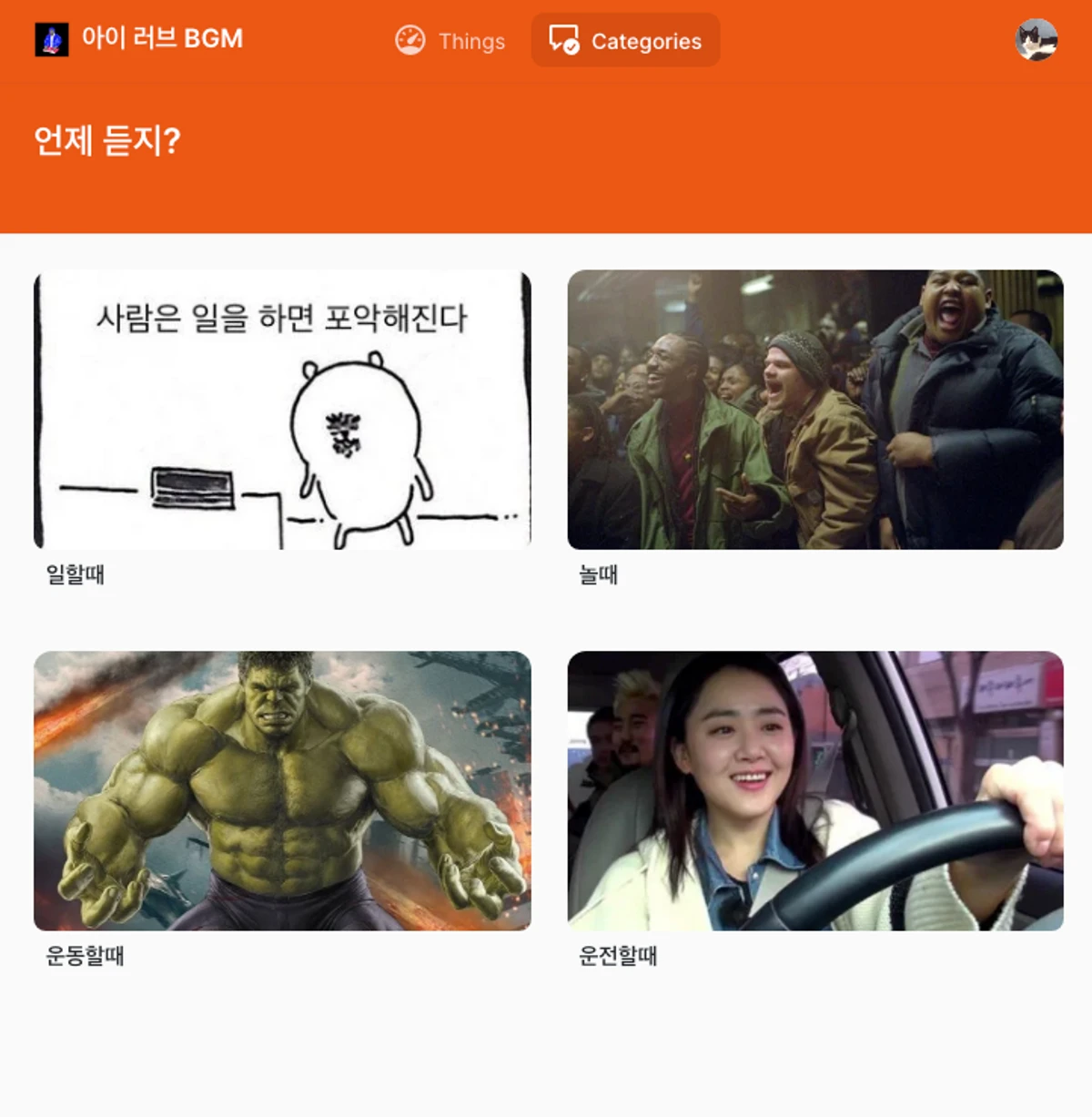 아이 러브 BGM 스크린샷 1
