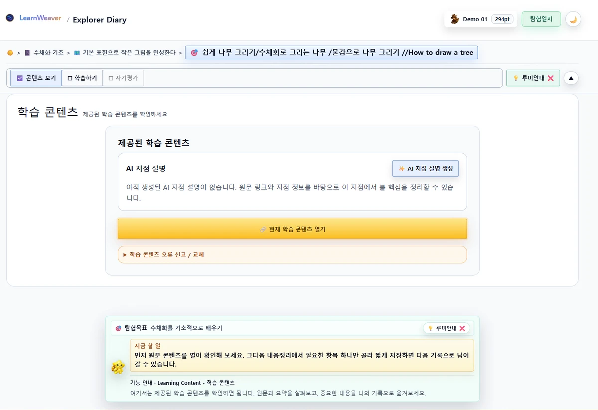 LearnWeaver AI 기반 자기주도 학습 탐험 플랫폼 스크린샷 5