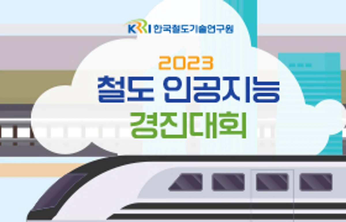 2023 제1회 철도 인공지능 경진대회 스크린샷 2