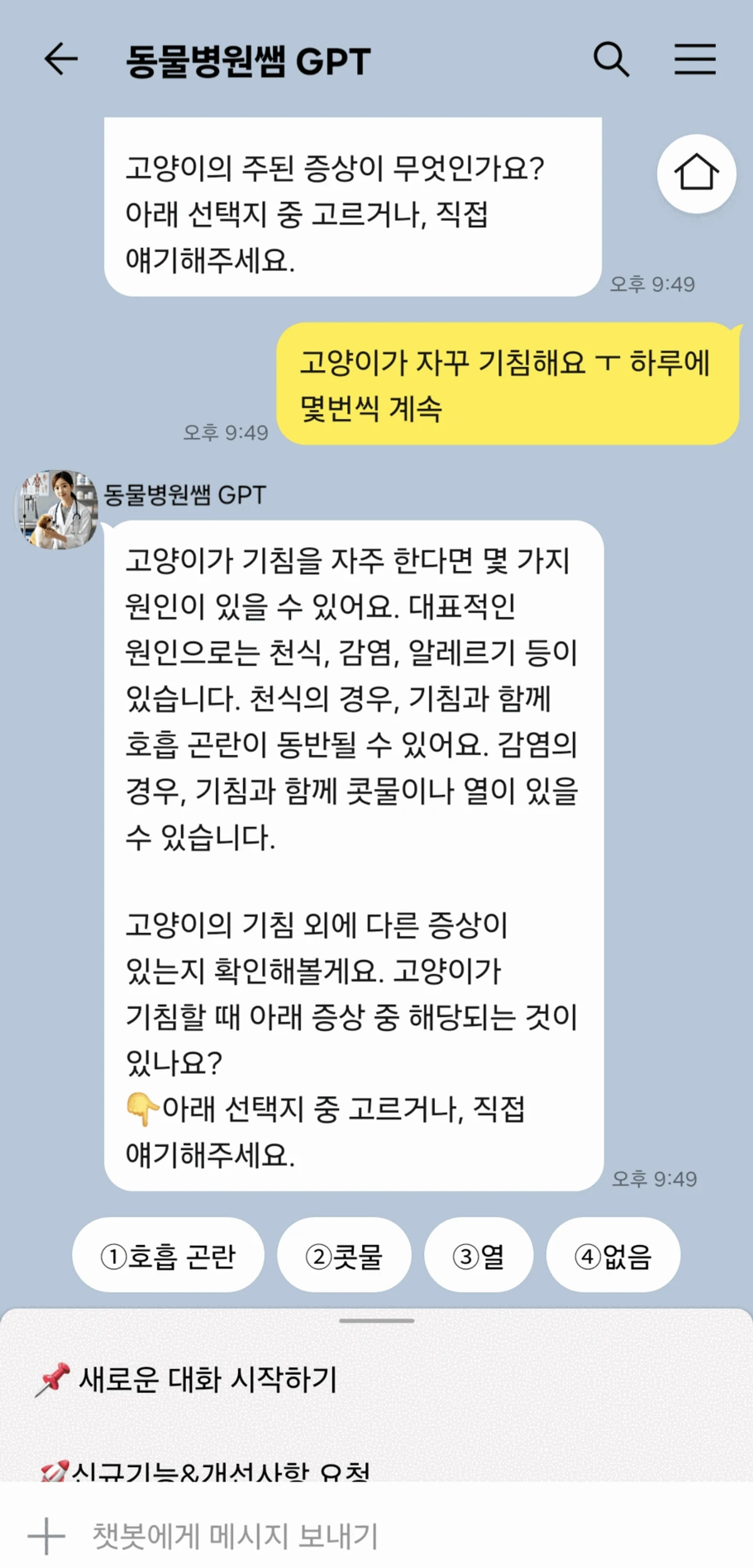 AI 수의사 챗봇. 동물병원쌤 스크린샷 1