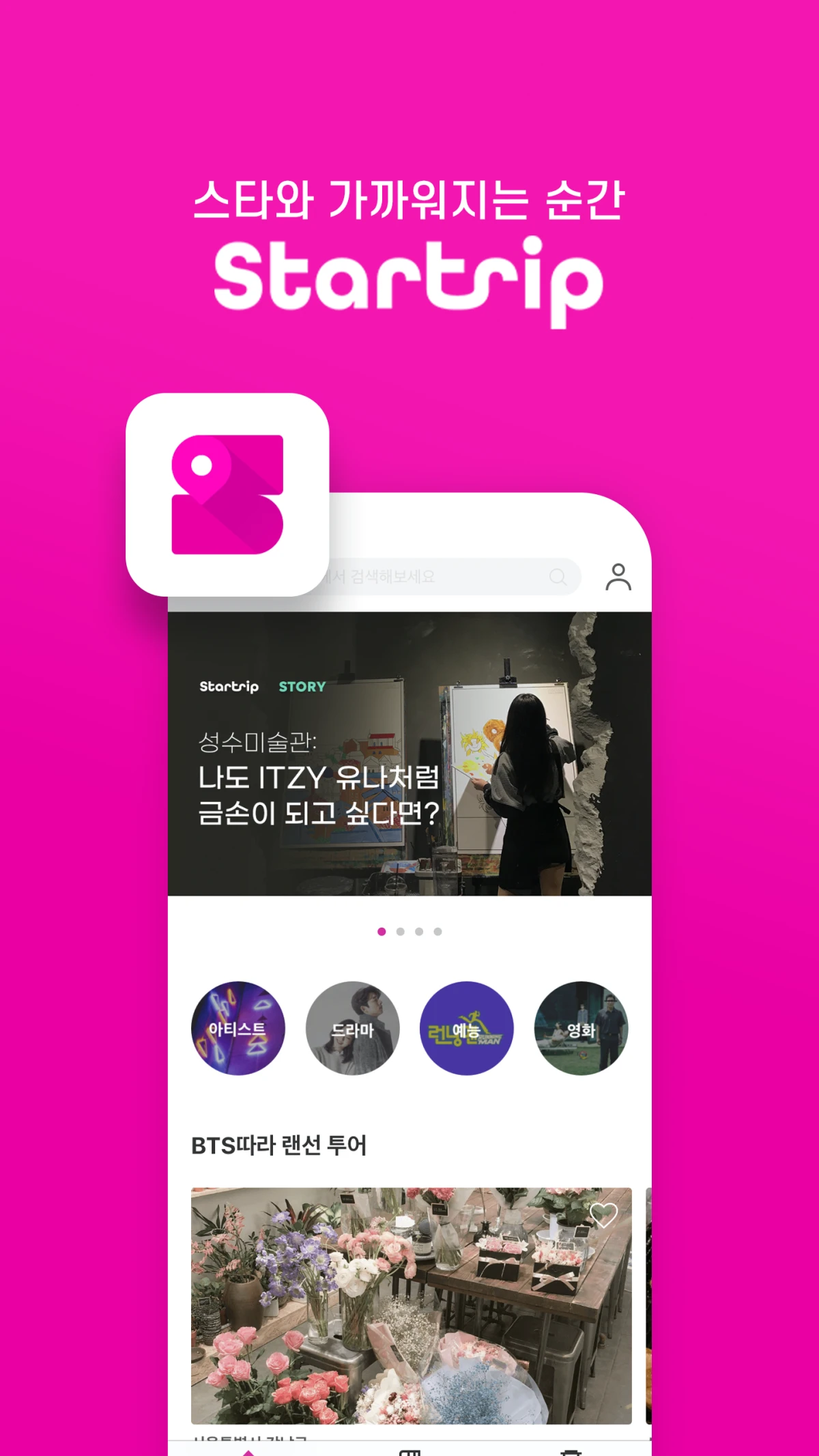 스타트립 스크린샷 1