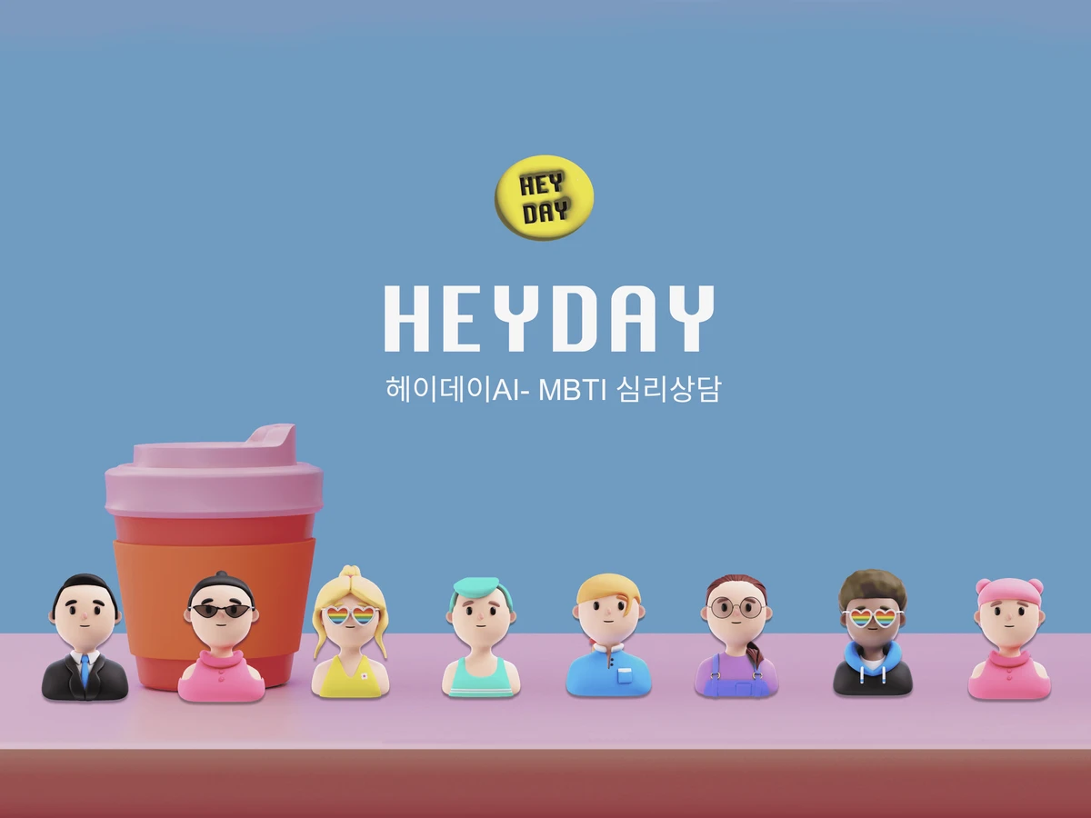헤이데이AI 스크린샷 1