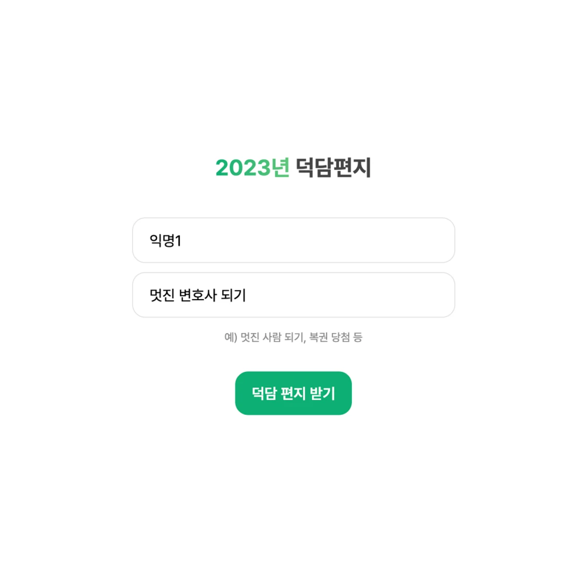 2023 덕담편지 by AI 스크린샷 2