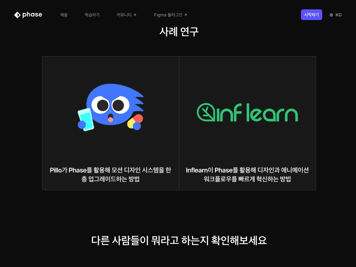 phase 프로토타이핑 런칭 스크린샷 2