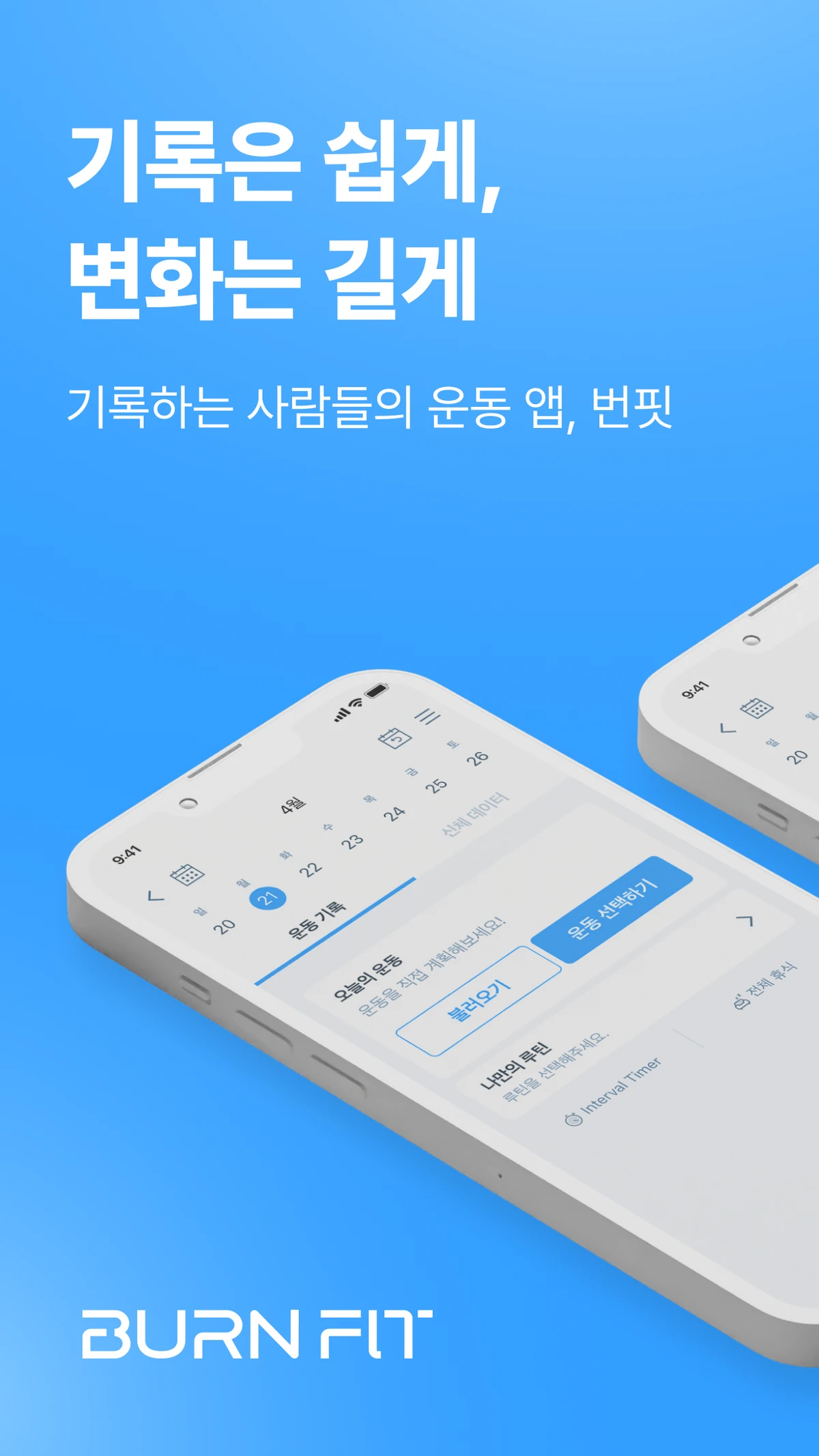 번핏 스크린샷 1