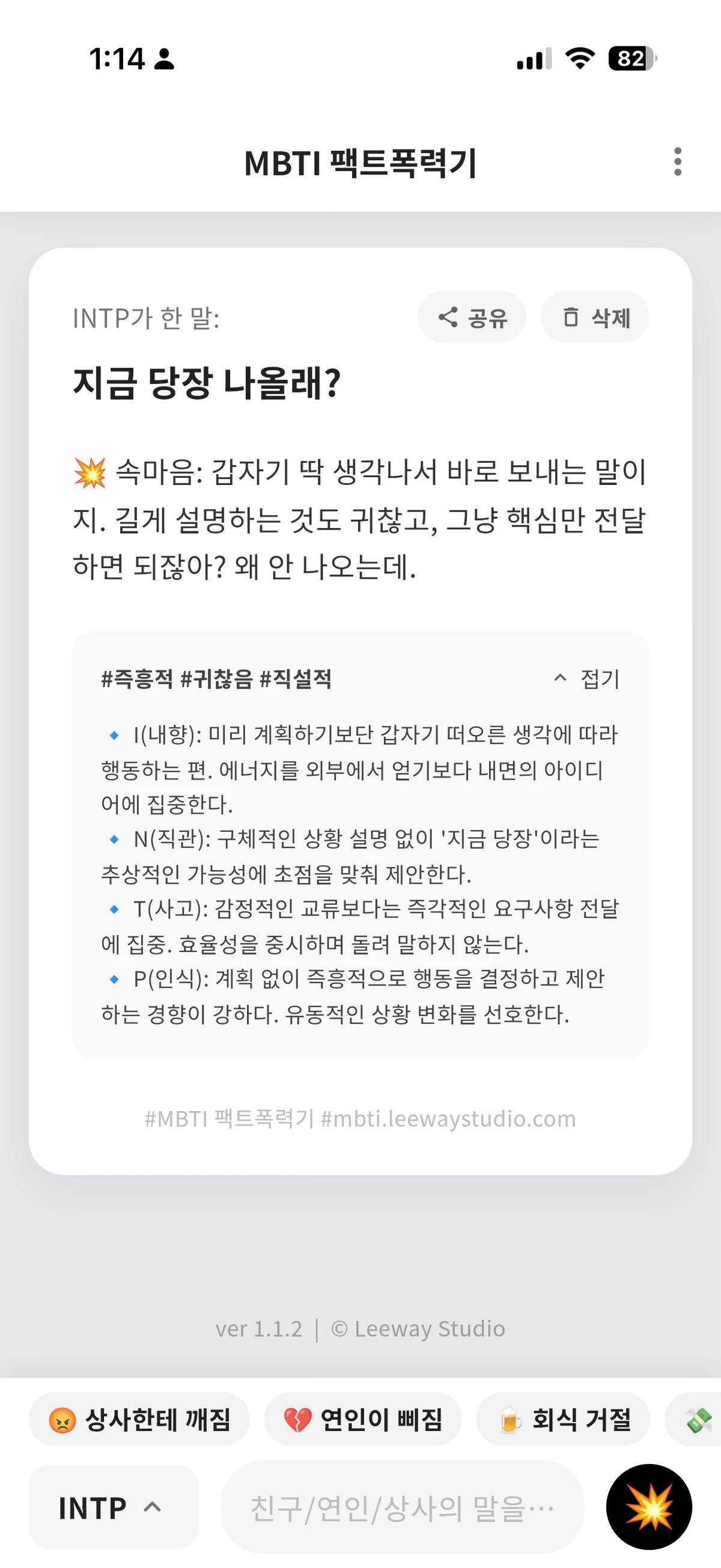 MBTI 팩트폭력기 스크린샷 2