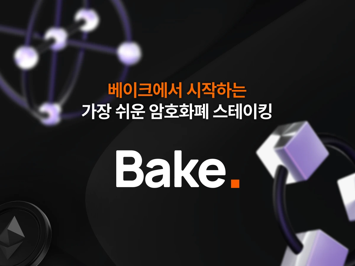베이크 스크린샷 1