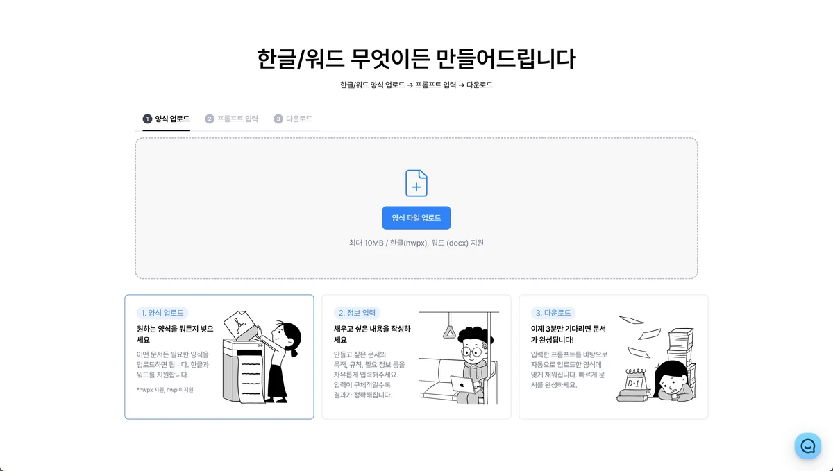 한글 워드 문서 무엇이든 만드는 AI 스크린샷 1