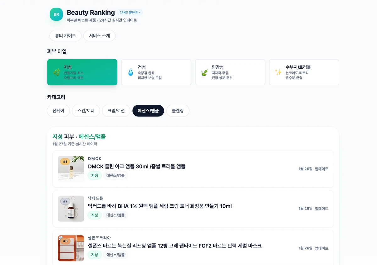 뷰티랭킹 스크린샷 1