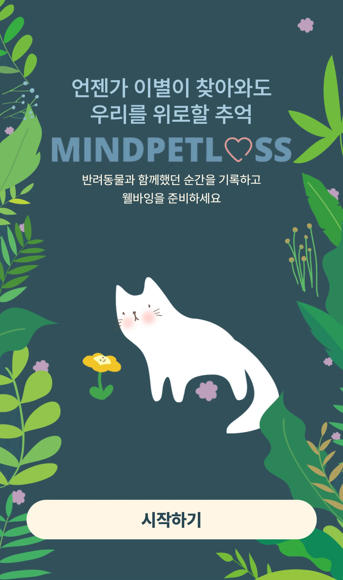 마인드펫로스 스크린샷 1