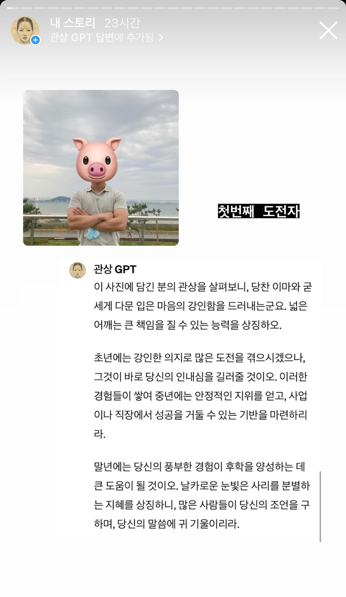 관상가 GPT 양반 스크린샷 2