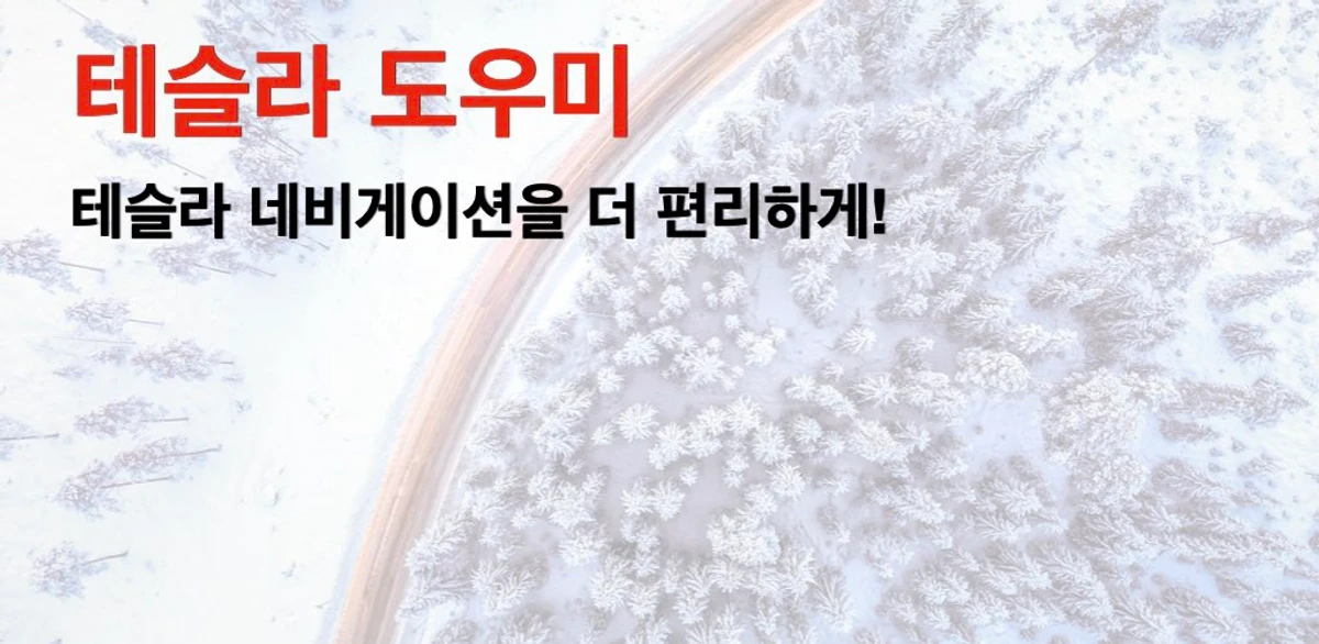 테슬라도 TeslaDo 스크린샷 1