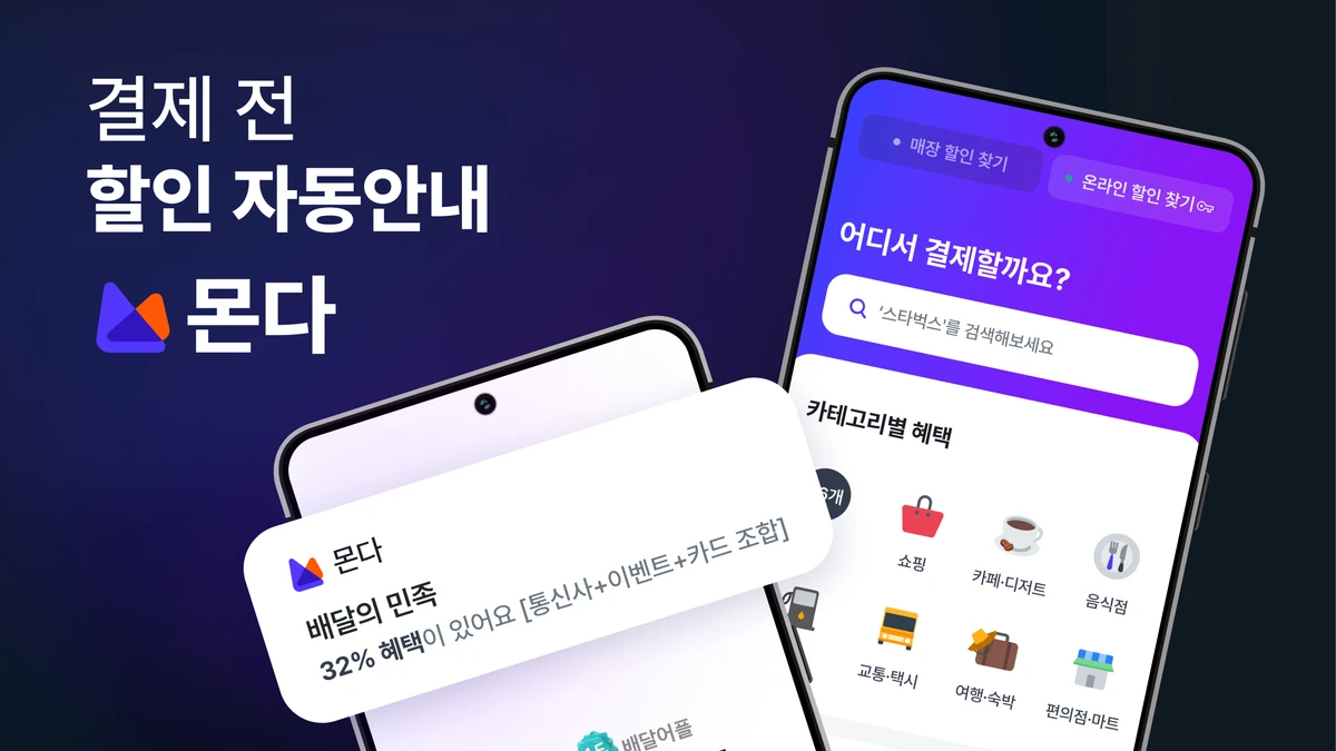 할인혜택 자동검색 몬다 스크린샷 1