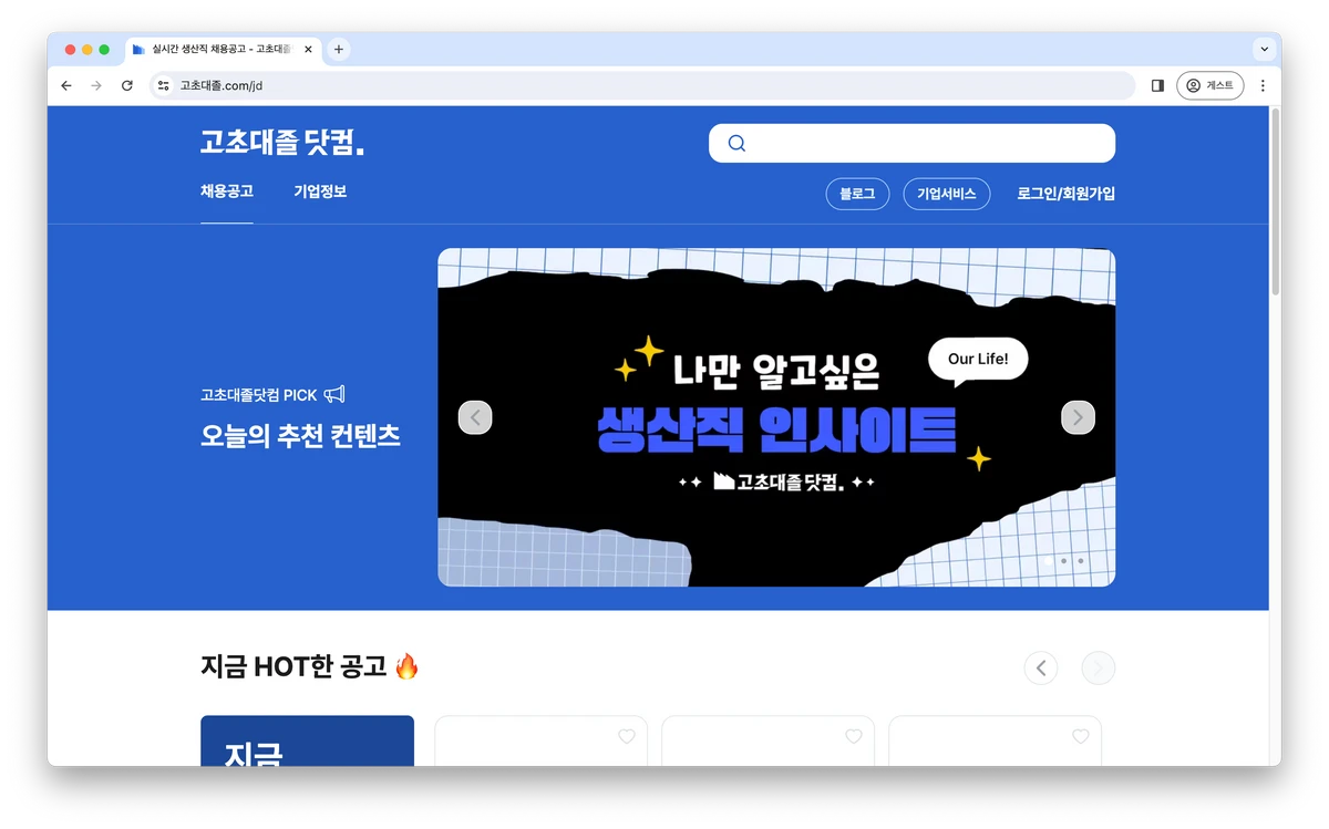 고초대졸닷컴 스크린샷 2