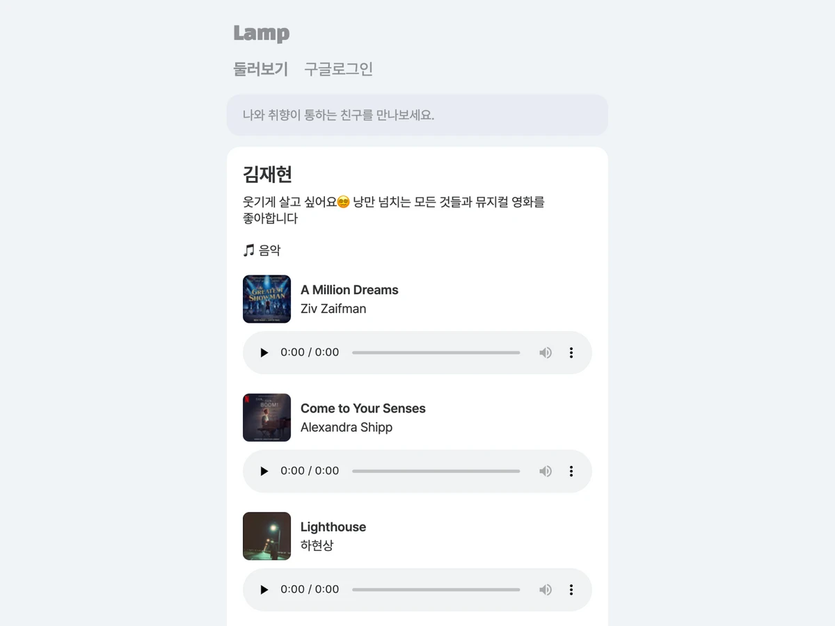 Lamp 취향 통하는 친구 찾기 스크린샷 2