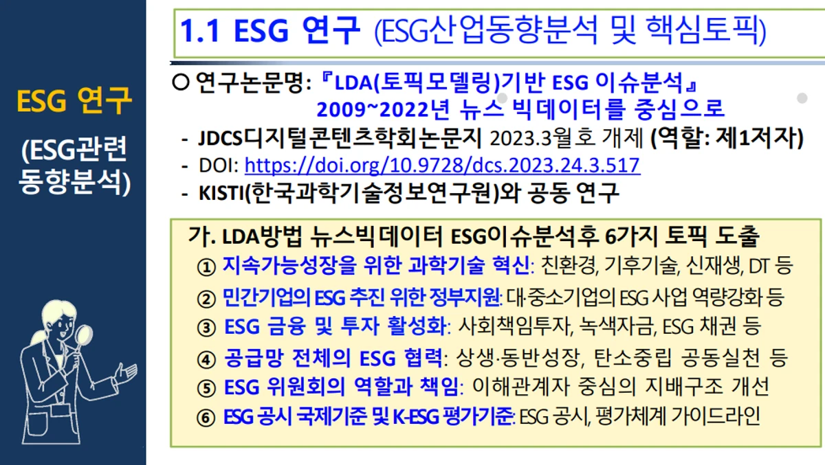 LDA 기반 ESG 이슈 분석 스크린샷 1