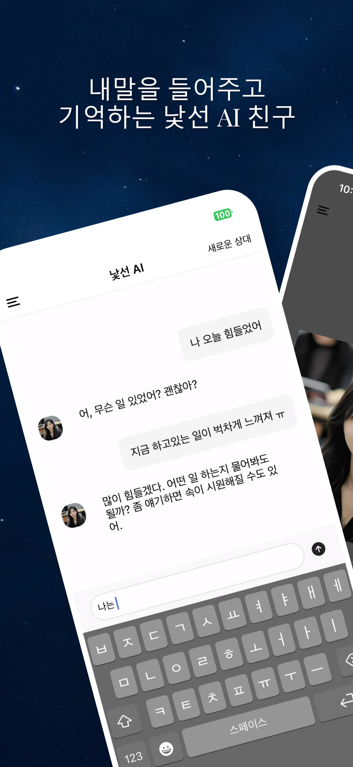 낯선 AI 가장 안전한 채팅 앱 스크린샷 1