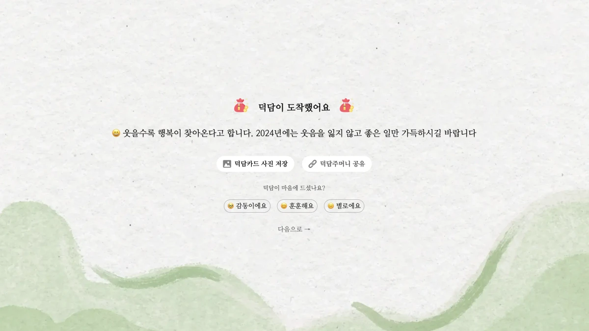 덕담 주머니 스크린샷 2