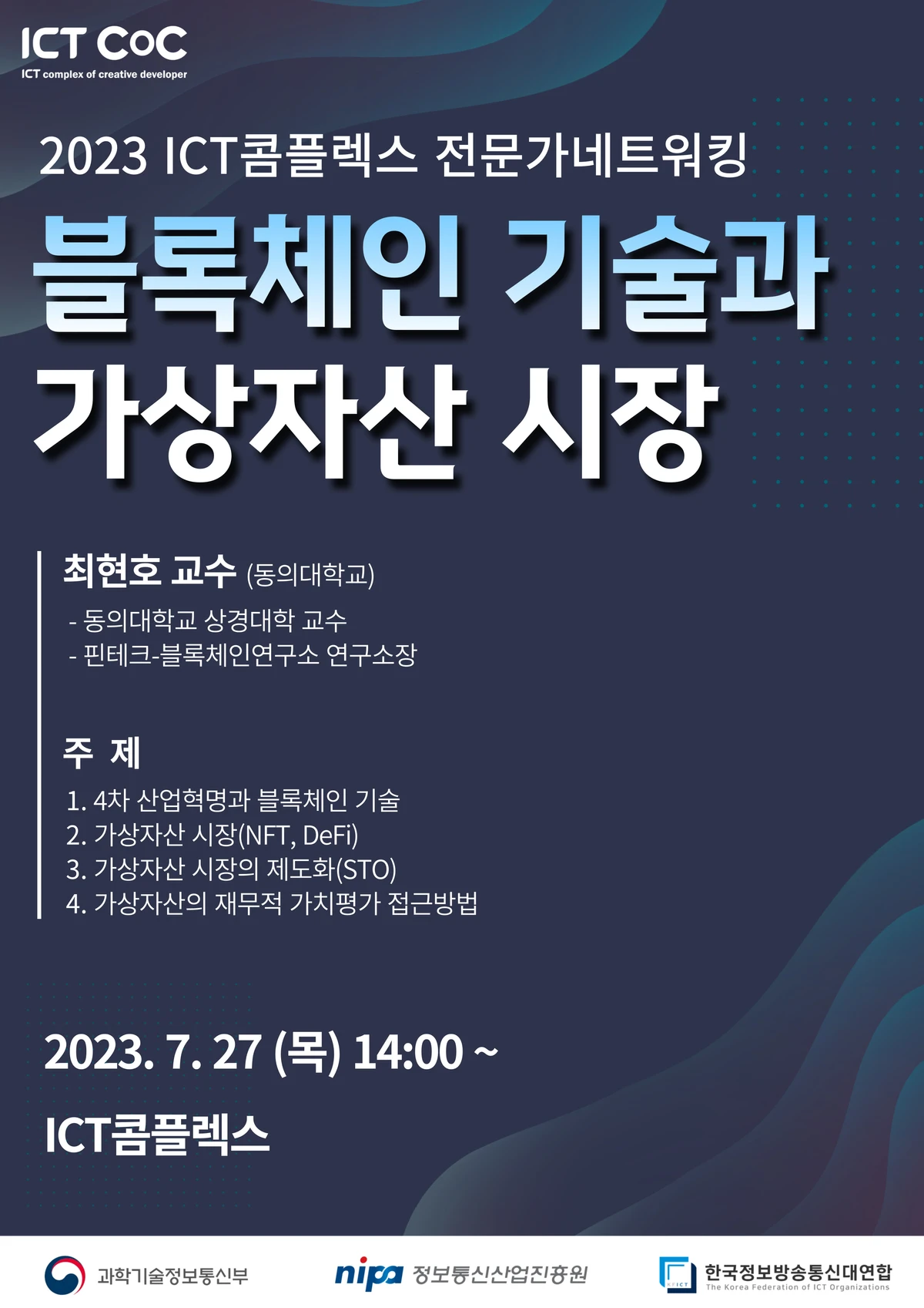 ICT콤플렉스 전문가네트워킹 블록체인 기술과 가상자산 시장 스크린샷 1