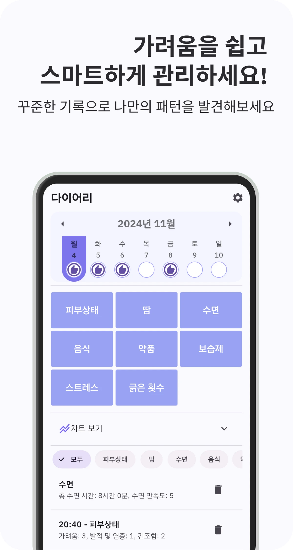 가려움추적기 스크린샷 3