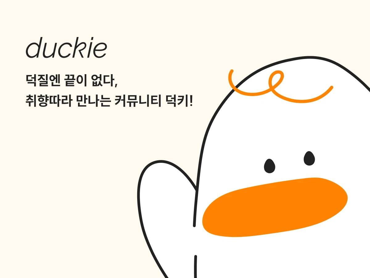 duckie 덕키 스크린샷 1