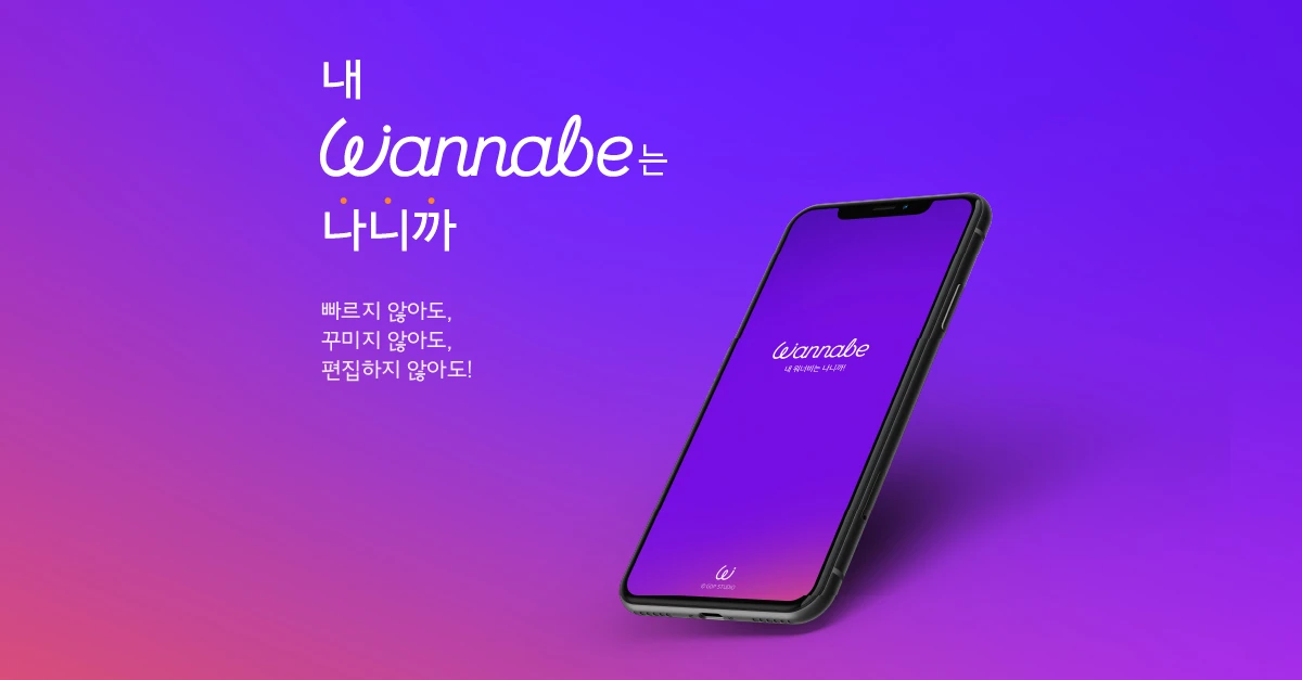 Wannabe 스크린샷 1