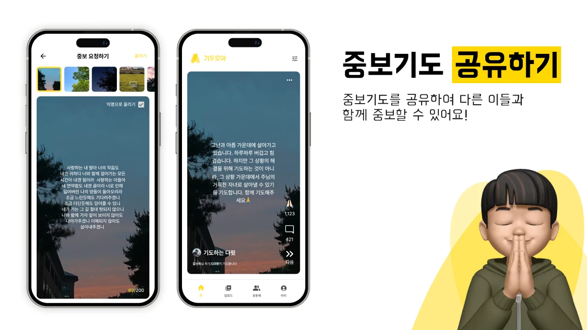기도모아 2.0 스크린샷 2