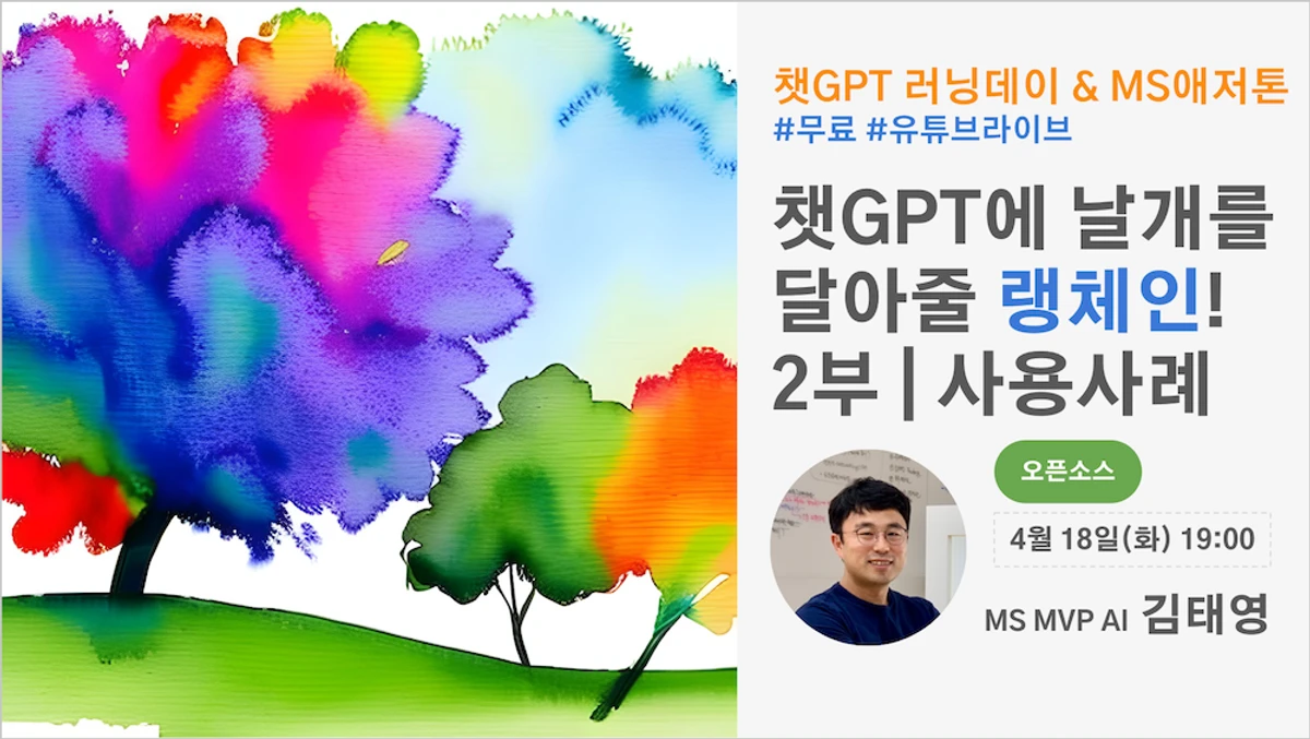 챗GPT에 날개를 달아줄 랭체인 2부 스크린샷 1