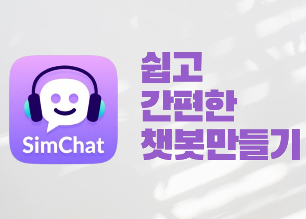 SimChat.간단한 챗봇생성기 스크린샷 1