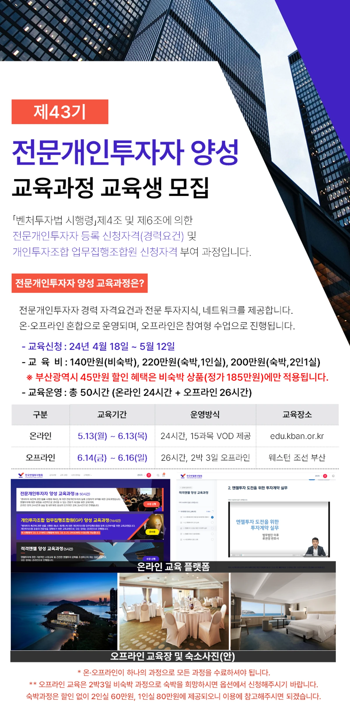 제43기 전문개인투자자 양성 교육과정 교육생 모집 안내 스크린샷 1
