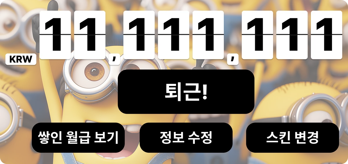 월급루팡 스크린샷 1