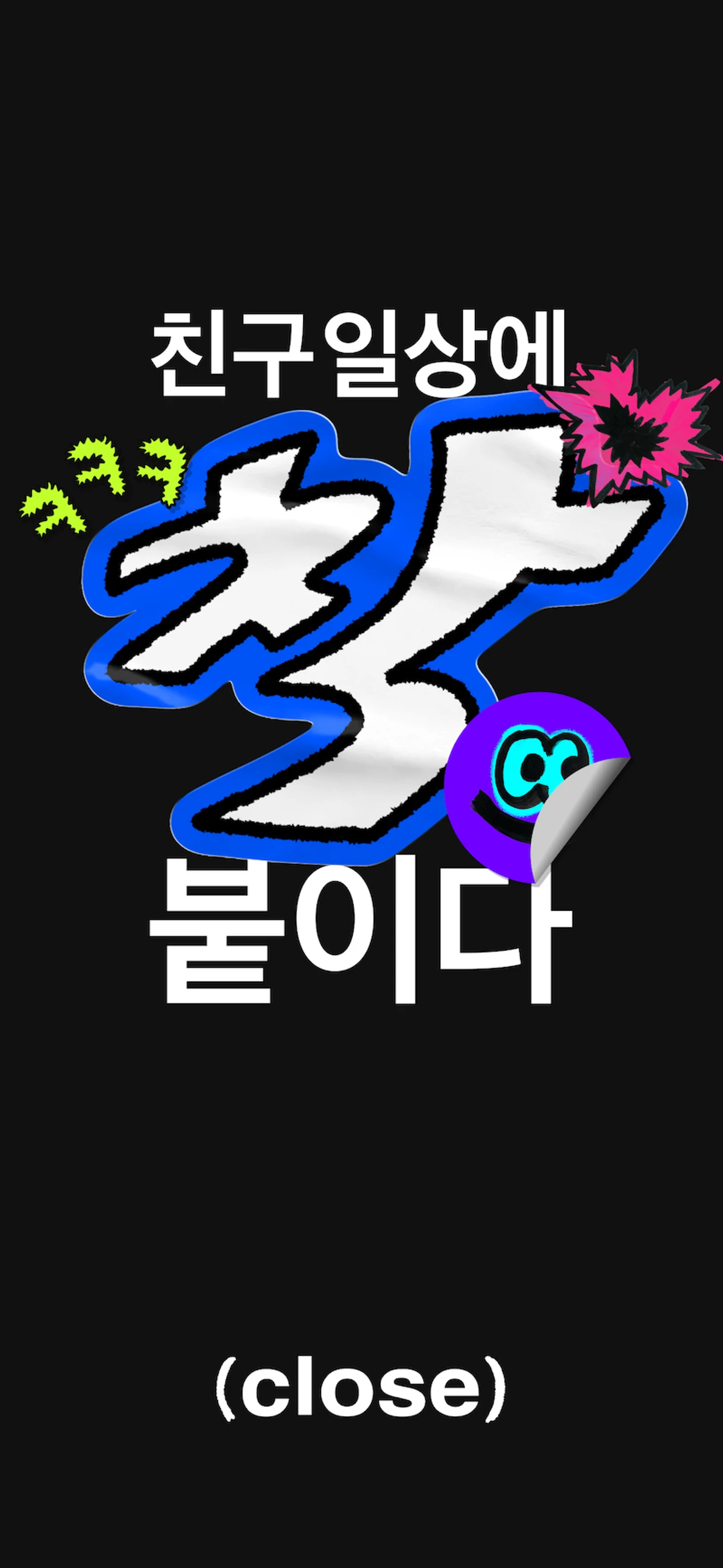 Close 스크린샷 1