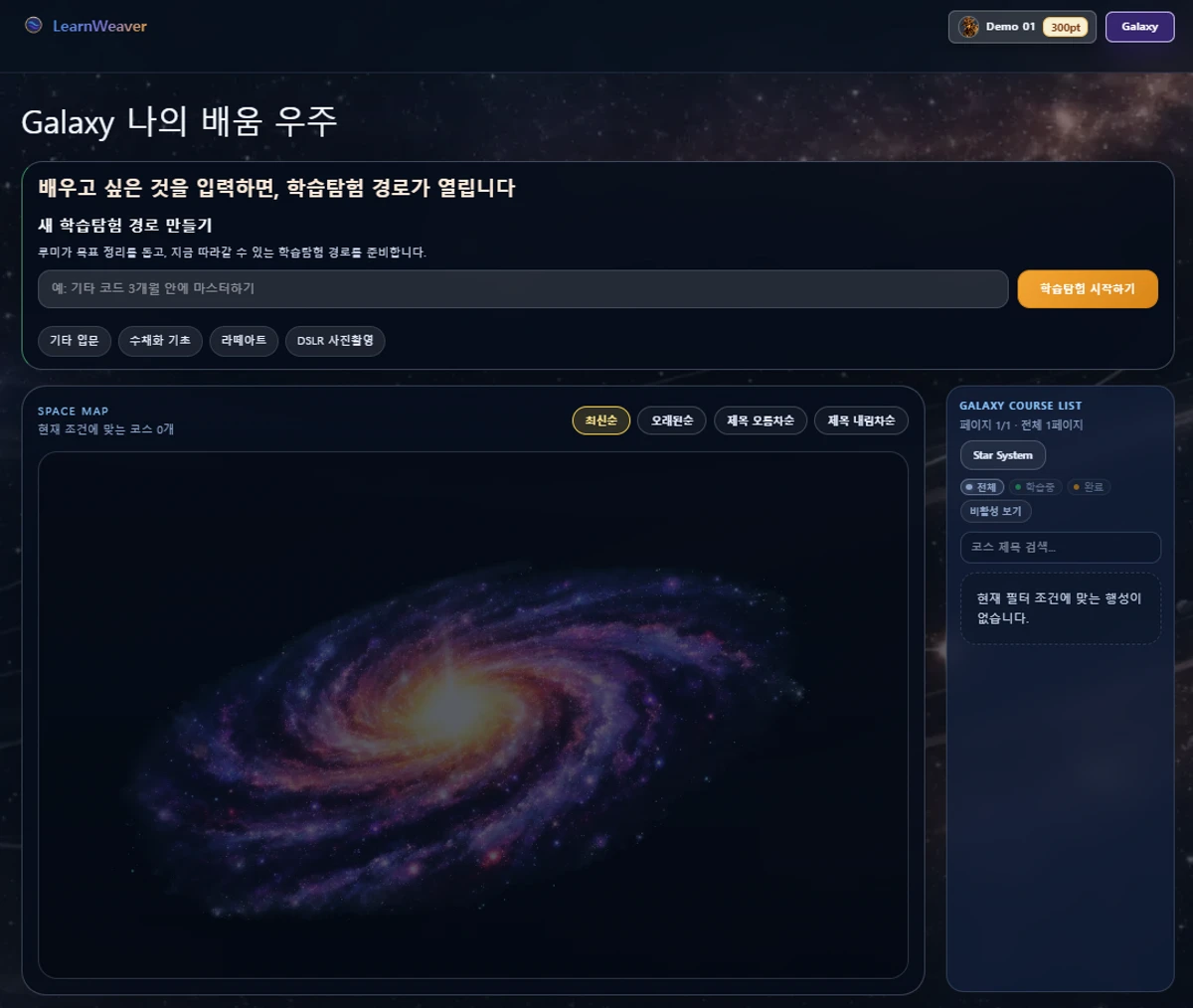 LearnWeaver AI 기반 자기주도 학습 탐험 플랫폼 스크린샷 1
