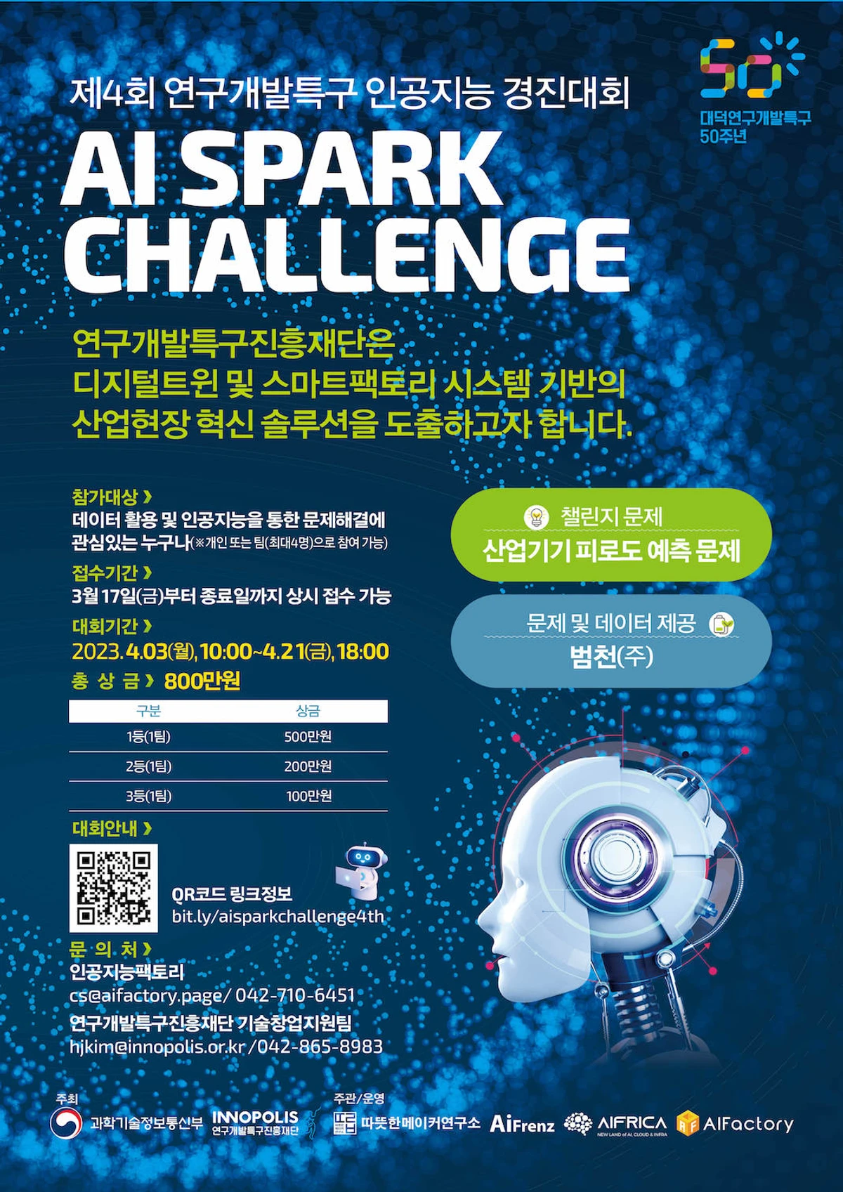제4회 2023 연구개발특구 AI SPARK 챌린지 스크린샷 1