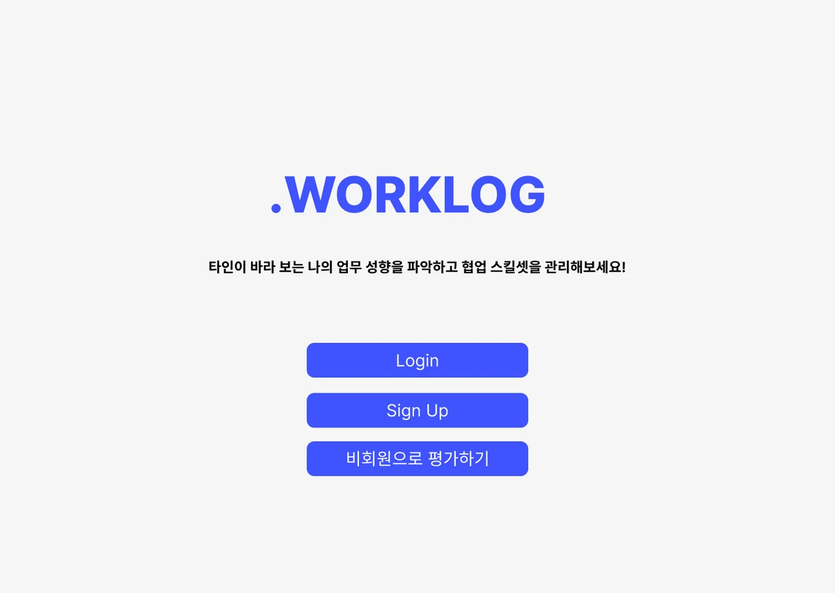 .WORKLOG 스크린샷 1