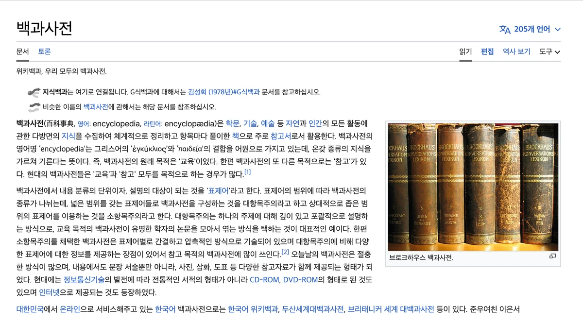 위키백과 Wikipedia 스크린샷 2