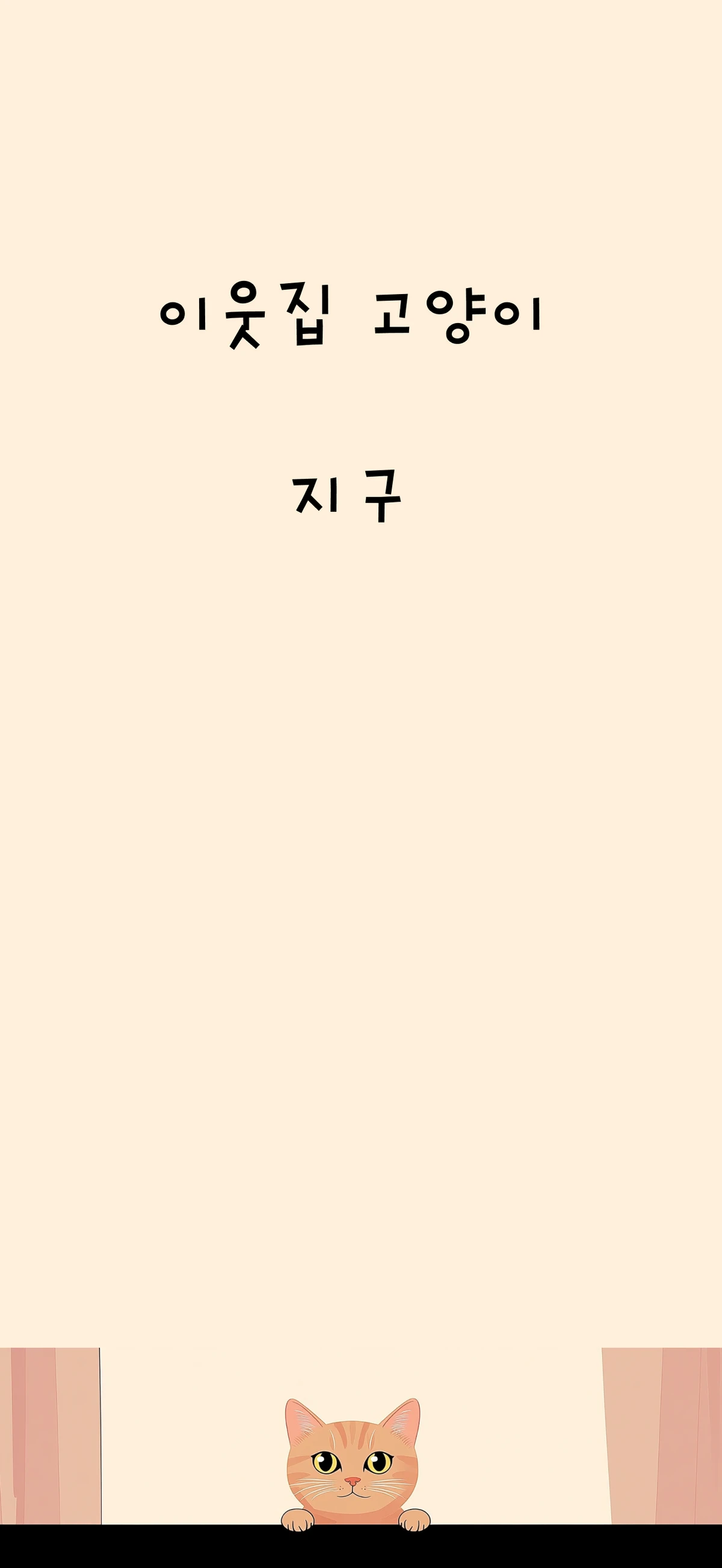 이웃집 고양이 지구 스크린샷 1