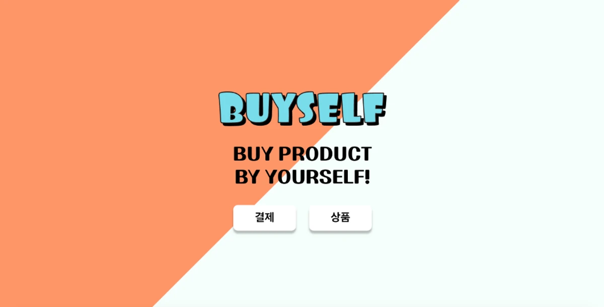 BUYSELF 스크린샷 1
